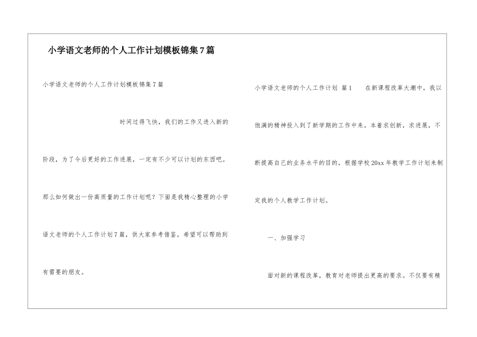 小学语文教师的个人工作计划模板锦集7篇_第1页