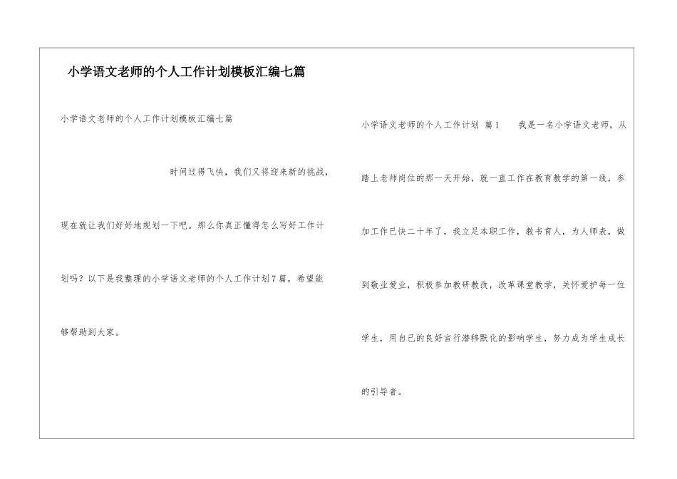 小学语文教师的个人工作计划模板汇编七篇_第1页