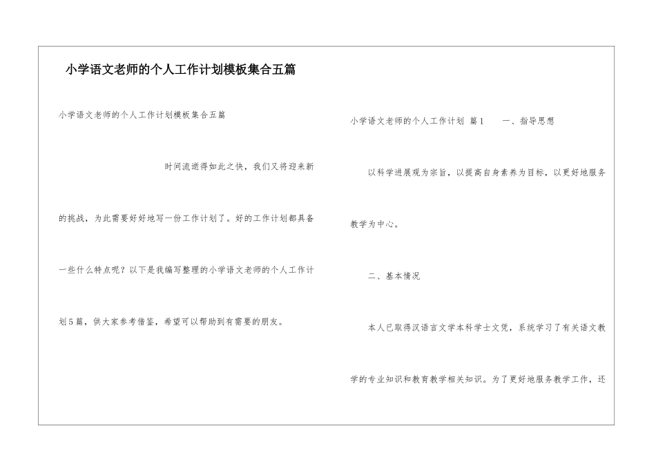 小学语文教师的个人工作计划模板集合五篇_第1页