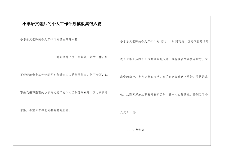 小学语文教师的个人工作计划模板集锦六篇_第1页
