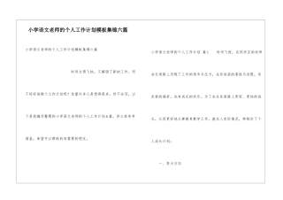 小学语文教师的个人工作计划模板集锦六篇