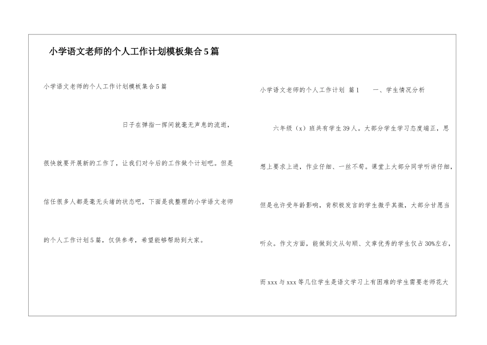 小学语文教师的个人工作计划模板集合5篇_第1页