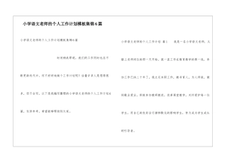 小学语文教师的个人工作计划模板集锦6篇