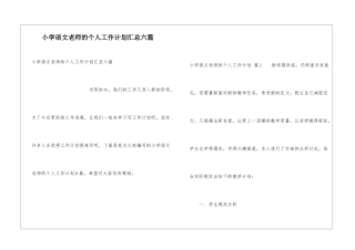 小学语文教师的个人工作计划汇总六篇