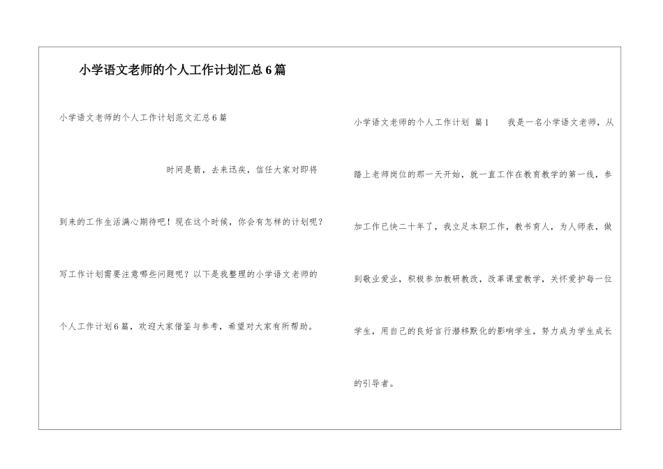 小学语文教师的个人工作计划汇总6篇_第1页