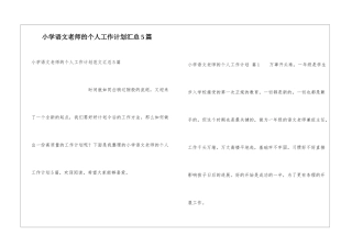 小学语文教师的个人工作计划汇总5篇