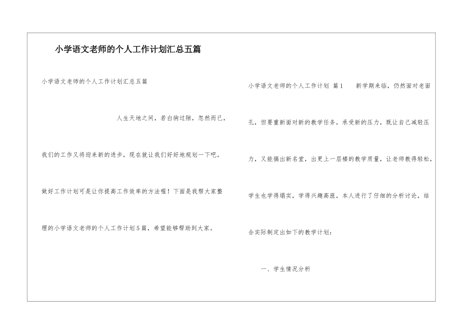 小学语文教师的个人工作计划汇总五篇_第1页