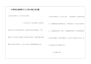 小学语文教师的个人工作计划汇总五篇