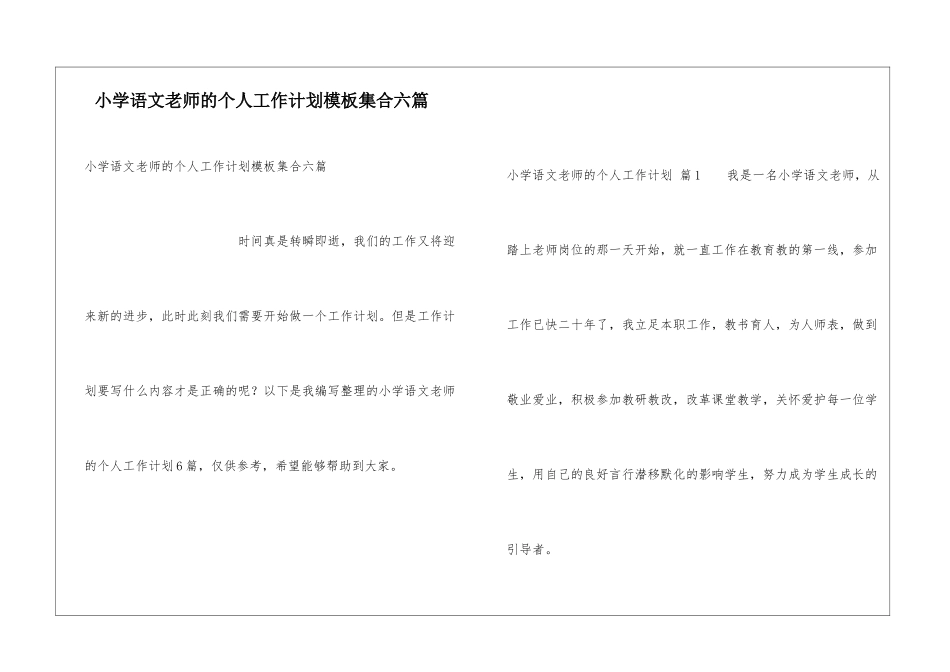 小学语文教师的个人工作计划模板集合六篇_第1页