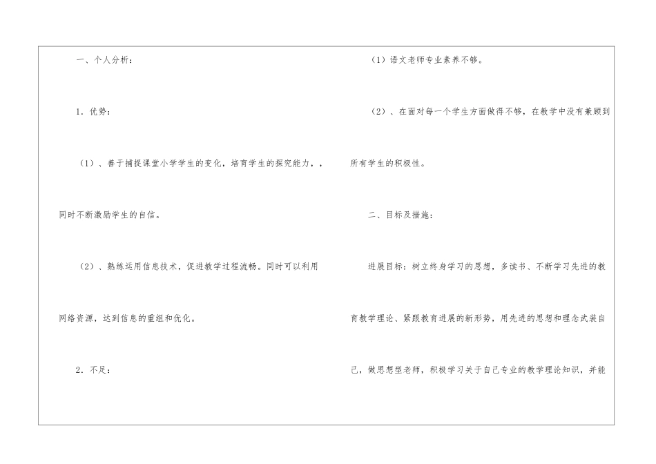 小学语文教师的个人工作计划模板集合六篇_第2页