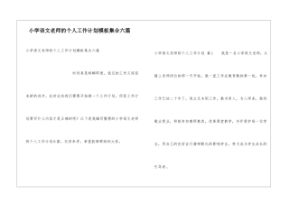 小学语文教师的个人工作计划模板集合六篇