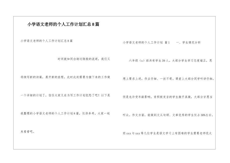 小学语文教师的个人工作计划汇总8篇_第1页