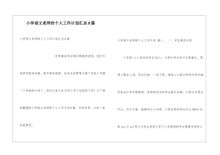 小学语文教师的个人工作计划汇总8篇