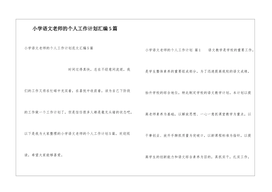 小学语文教师的个人工作计划汇编5篇_第1页