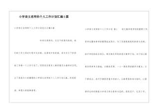 小学语文教师的个人工作计划汇编5篇