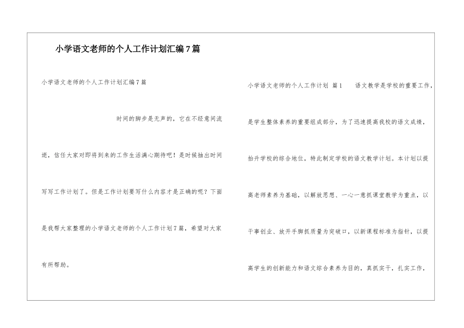 小学语文教师的个人工作计划汇编7篇_第1页