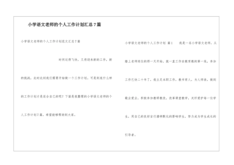 小学语文教师的个人工作计划汇总7篇_第1页