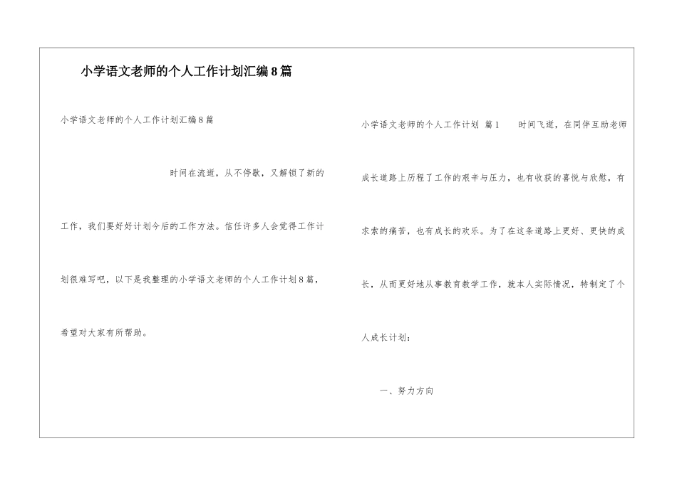 小学语文教师的个人工作计划汇编8篇_第1页