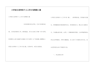 小学语文教师的个人工作计划锦集5篇