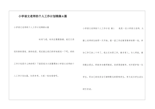 小学语文教师的个人工作计划锦集6篇