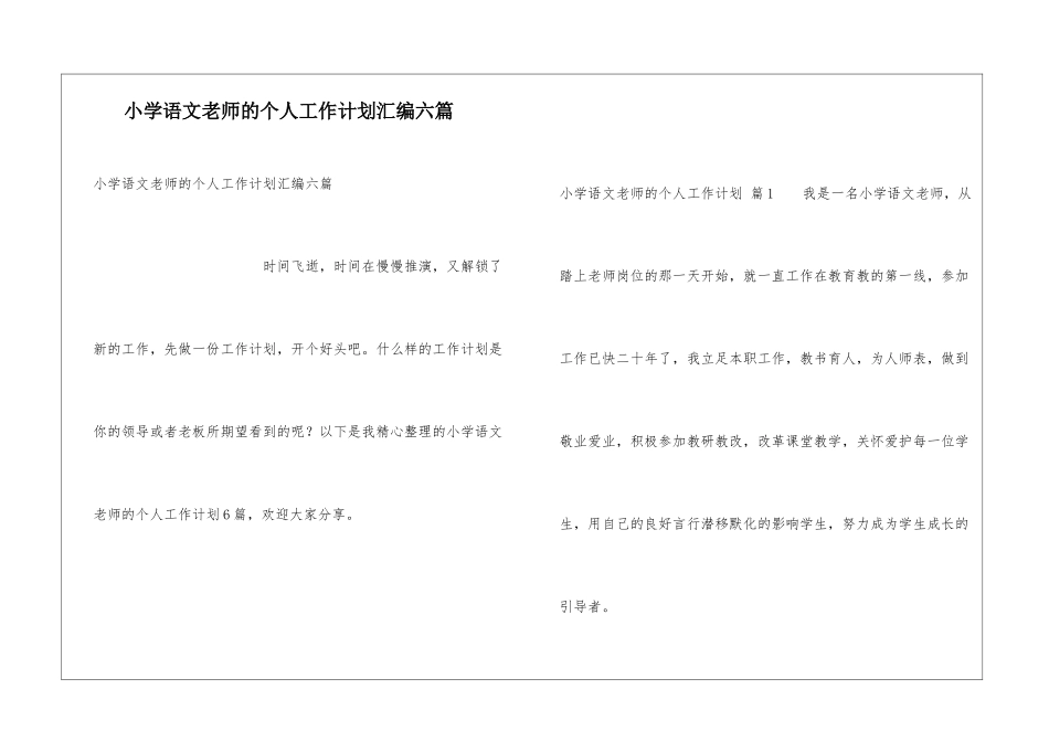 小学语文教师的个人工作计划汇编六篇_第1页