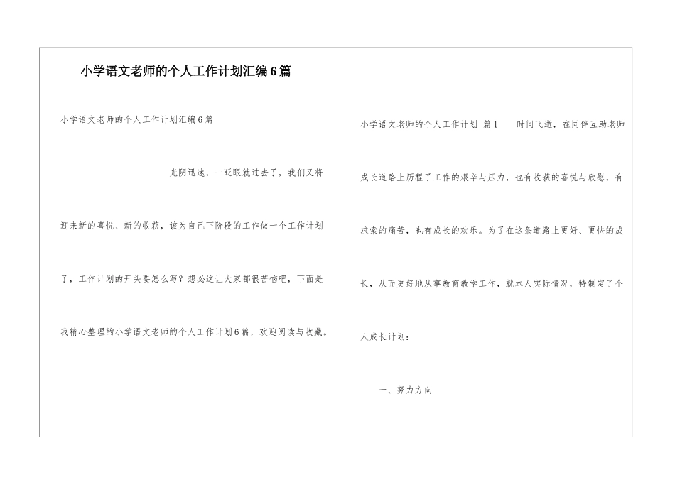 小学语文教师的个人工作计划汇编6篇_第1页