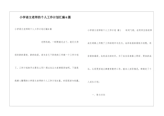小学语文教师的个人工作计划汇编6篇