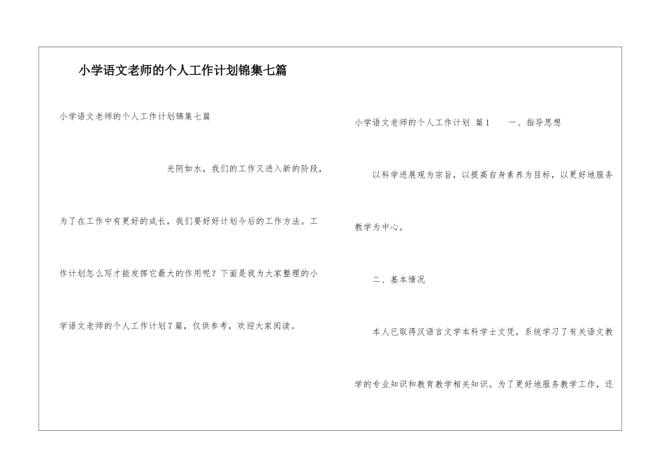 小学语文教师的个人工作计划锦集七篇_第1页