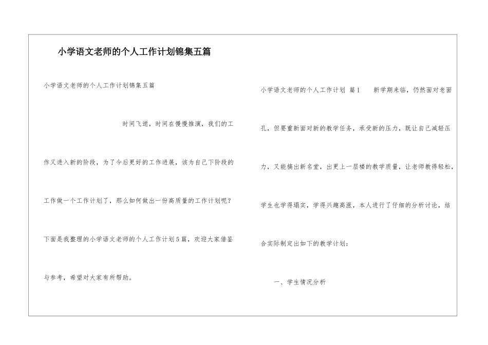 小学语文教师的个人工作计划锦集五篇_第1页