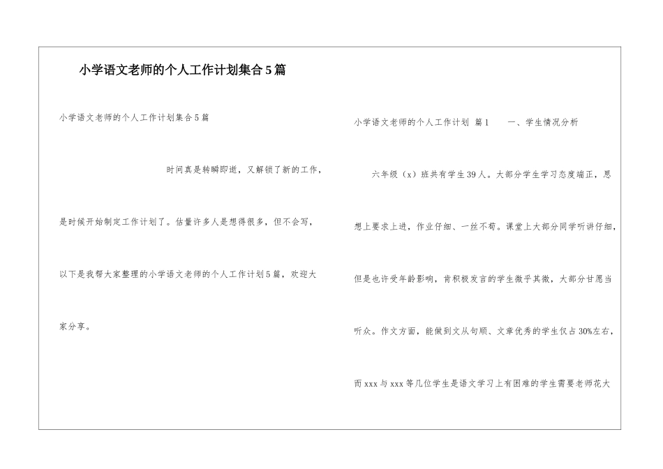 小学语文教师的个人工作计划集合5篇_第1页