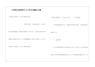 小学语文教师的个人工作计划集合6篇