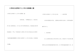 小学语文教师的个人工作计划锦集八篇