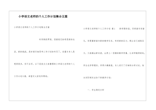 小学语文教师的个人工作计划集合五篇