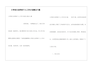 小学语文教师的个人工作计划集合六篇