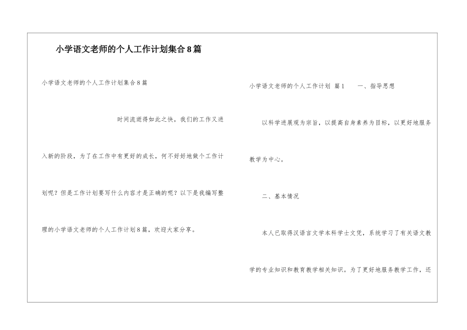 小学语文教师的个人工作计划集合8篇_第1页