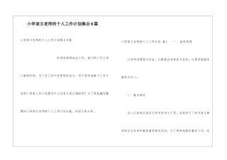 小学语文教师的个人工作计划集合8篇