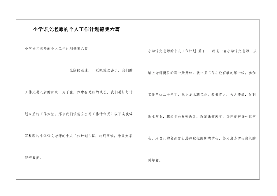 小学语文教师的个人工作计划锦集六篇_第1页