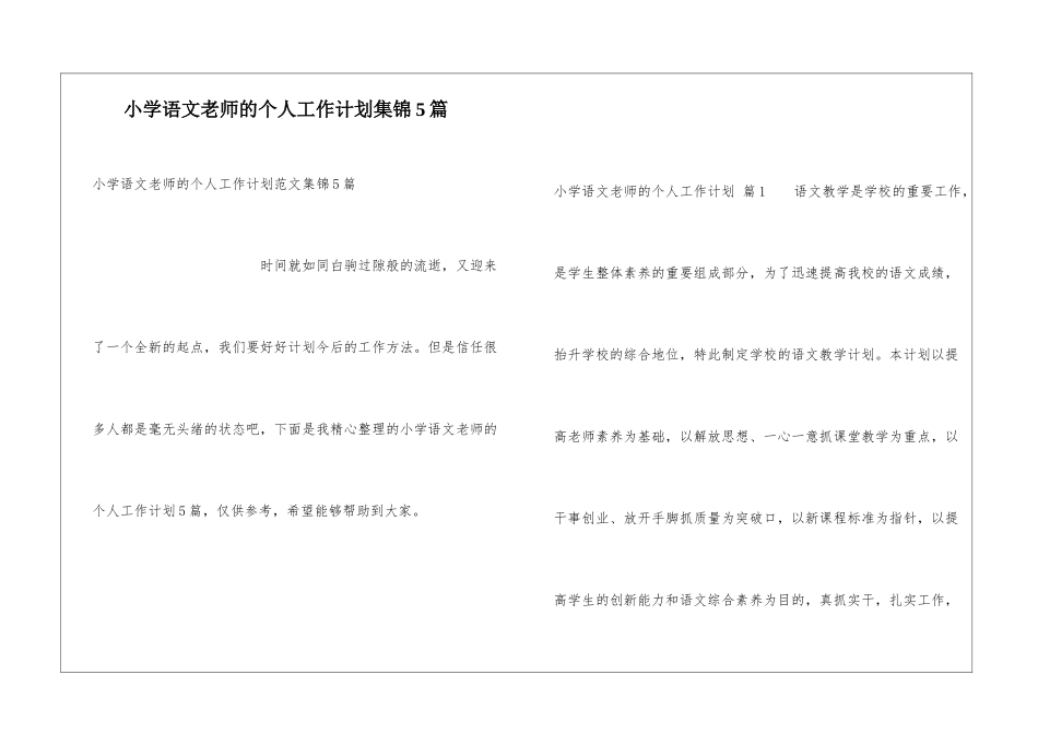 小学语文教师的个人工作计划集锦5篇_第1页