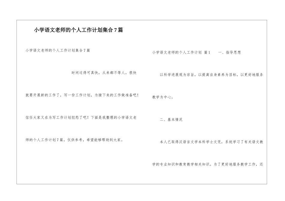 小学语文教师的个人工作计划集合7篇_第1页