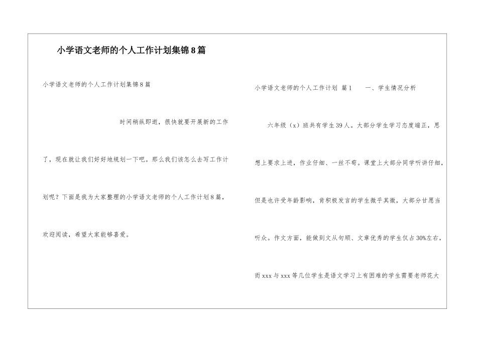 小学语文教师的个人工作计划集锦8篇_第1页