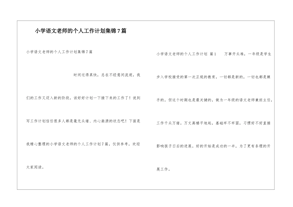 小学语文教师的个人工作计划集锦7篇_第1页