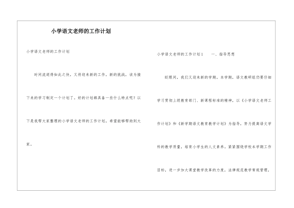 小学语文教师的工作计划_第1页