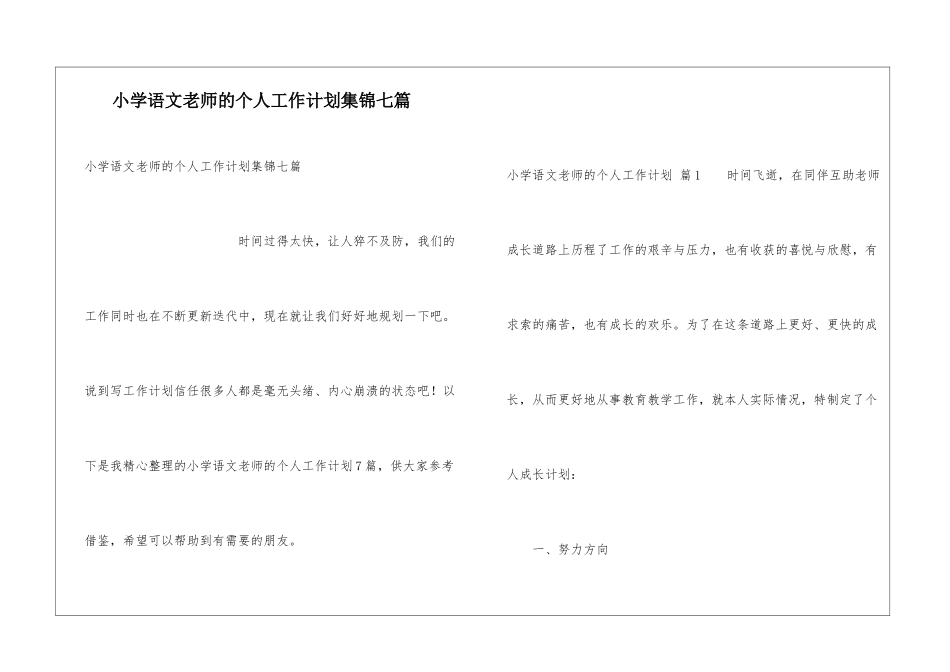 小学语文教师的个人工作计划集锦七篇_第1页