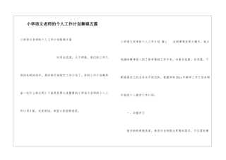 小学语文教师的个人工作计划集锦五篇