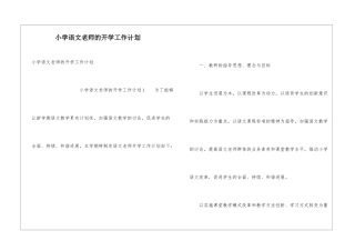 小学语文教师的开学工作计划