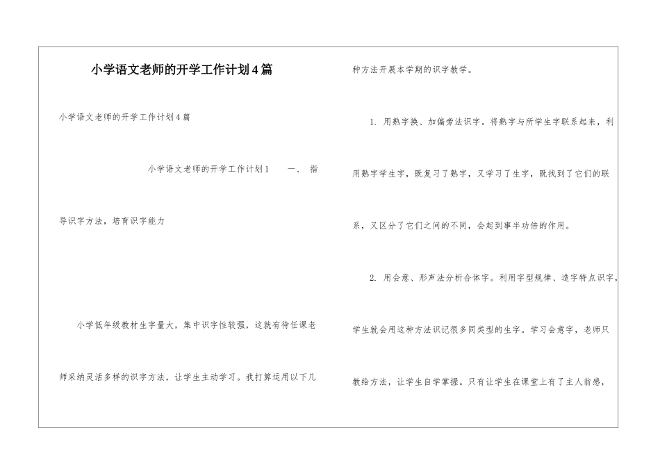 小学语文教师的开学工作计划4篇_第1页