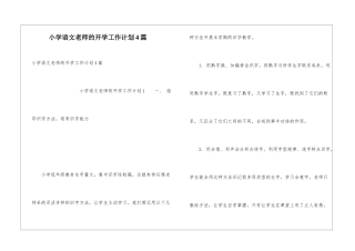 小学语文教师的开学工作计划4篇