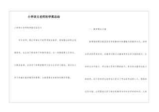 小学语文教师的学期总结