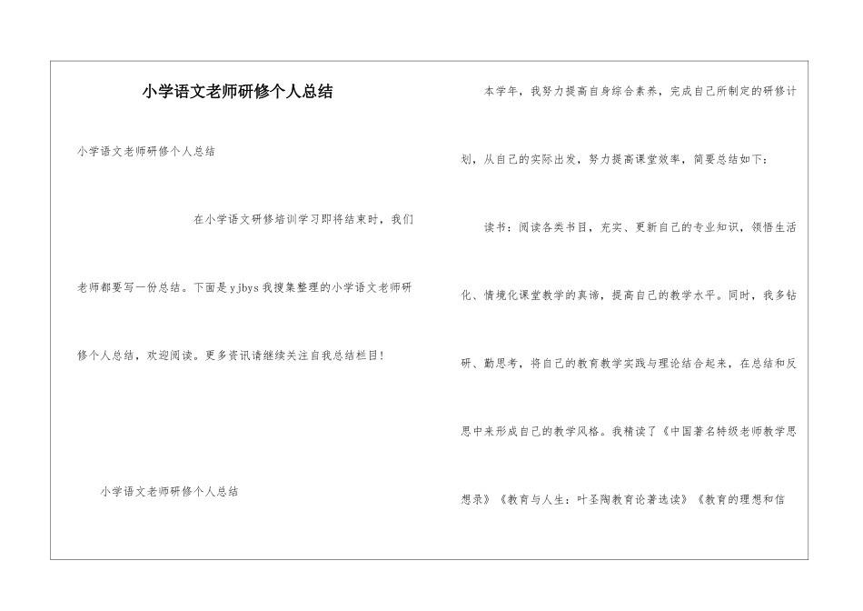 小学语文教师研修个人总结_第1页