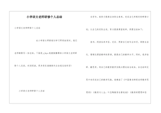 小学语文教师研修个人总结